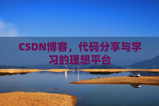 CSDN博客,代码分享与学习的理想平台